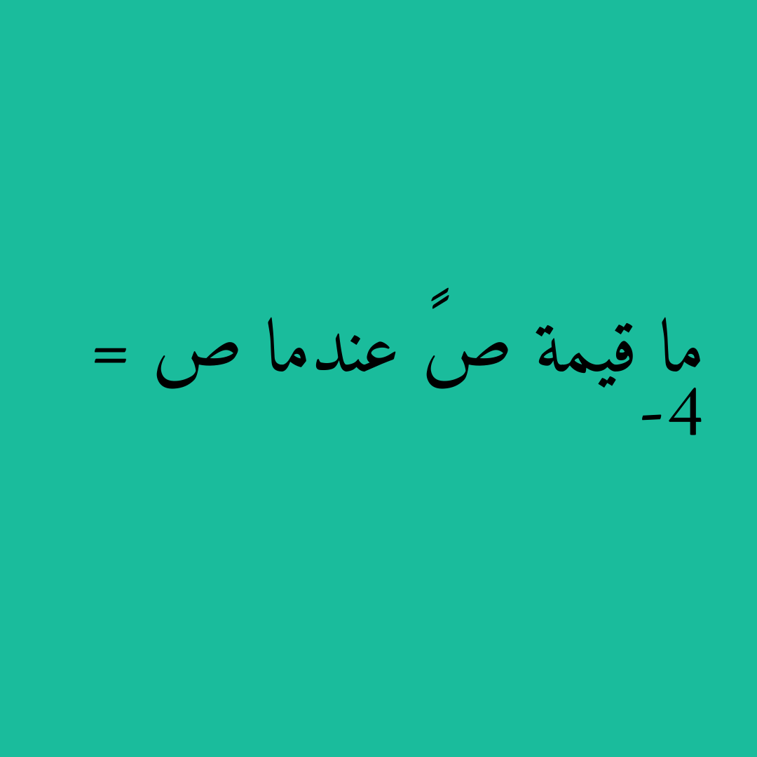 ما قيمة ص³ عندما ص = -4