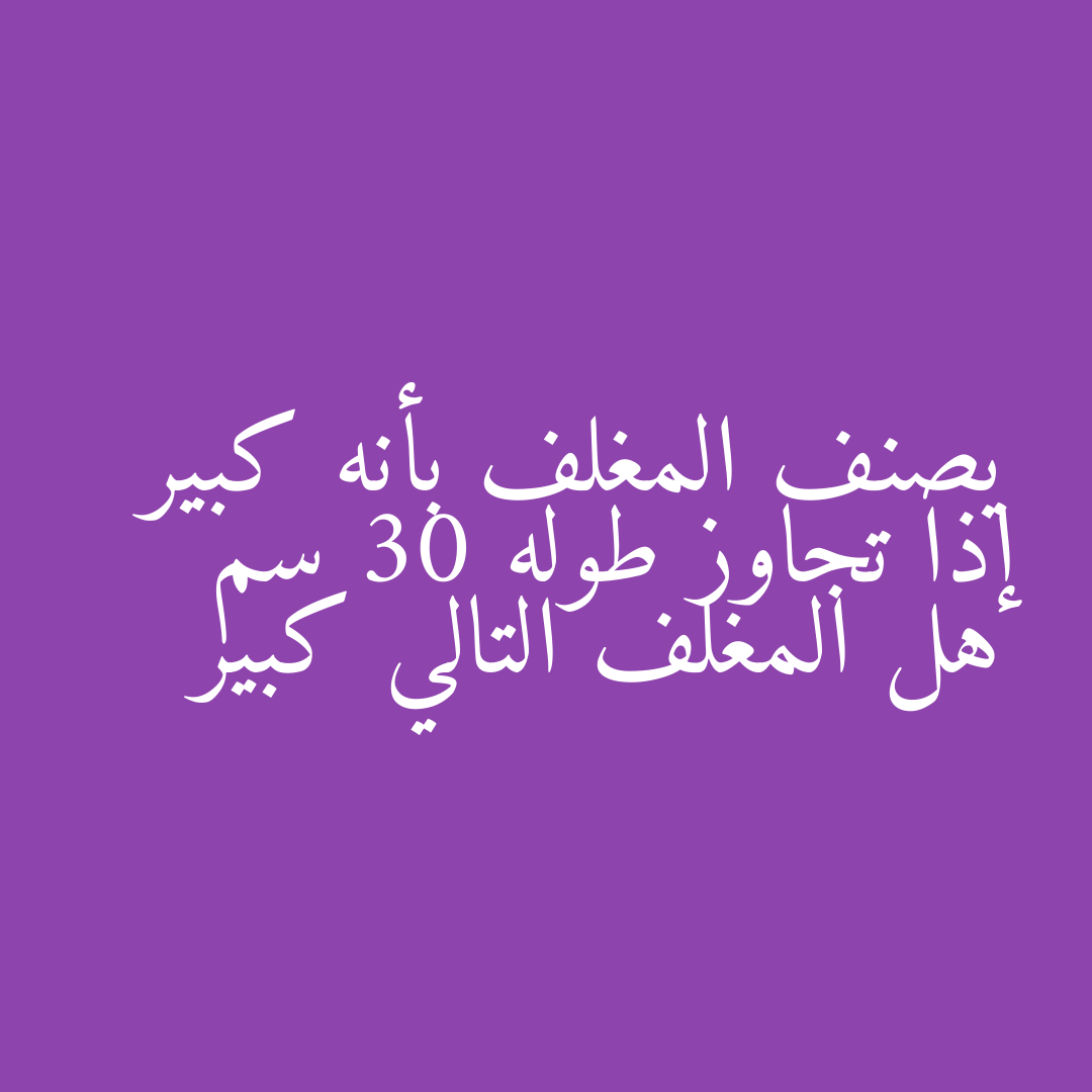 يصنف المغلف بأنه كبير إذا تجاوز طوله 30 سم هل المغلف التالي كبير