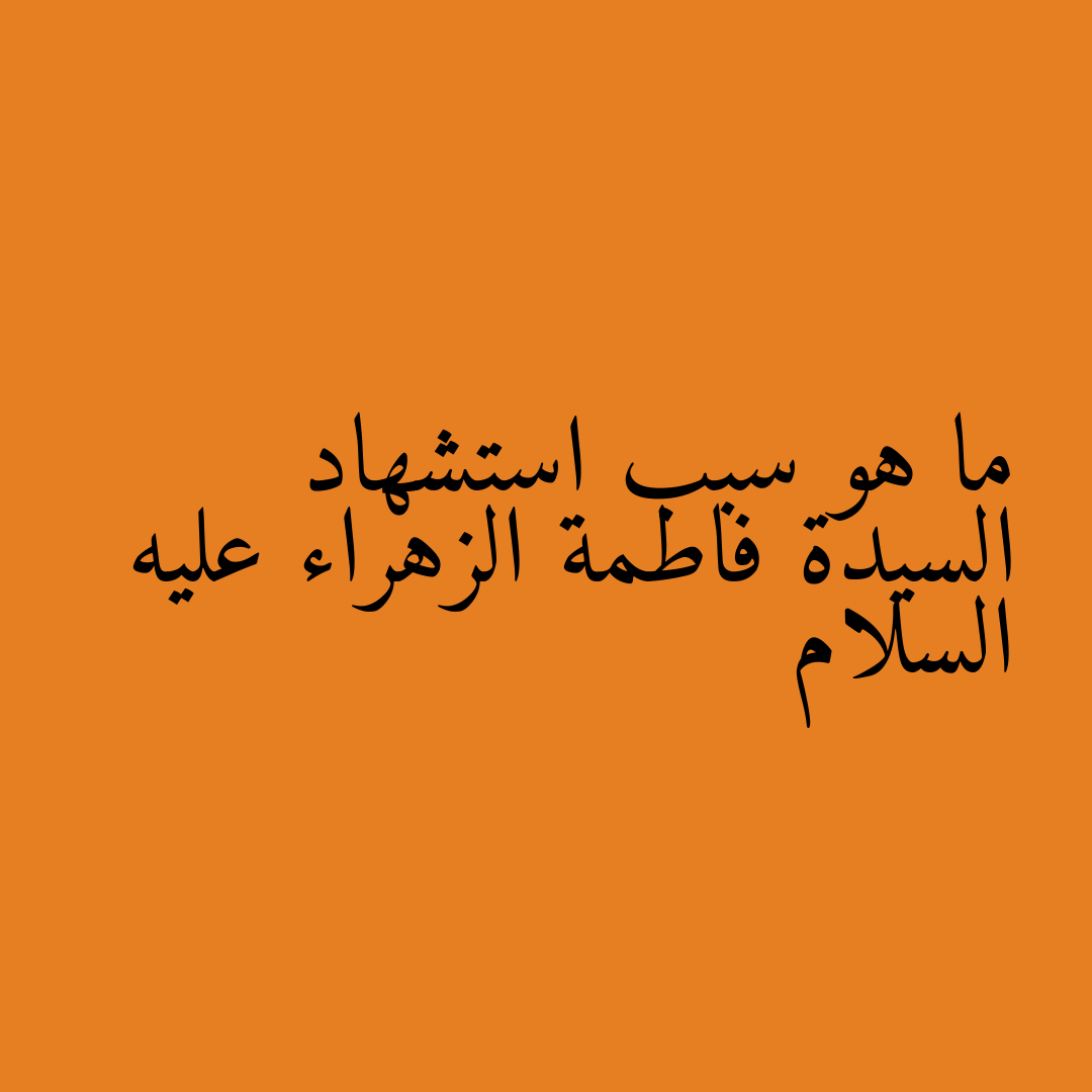 ما هو سبب استشهاد السيدة فاطمة الزهراء عليه السلام