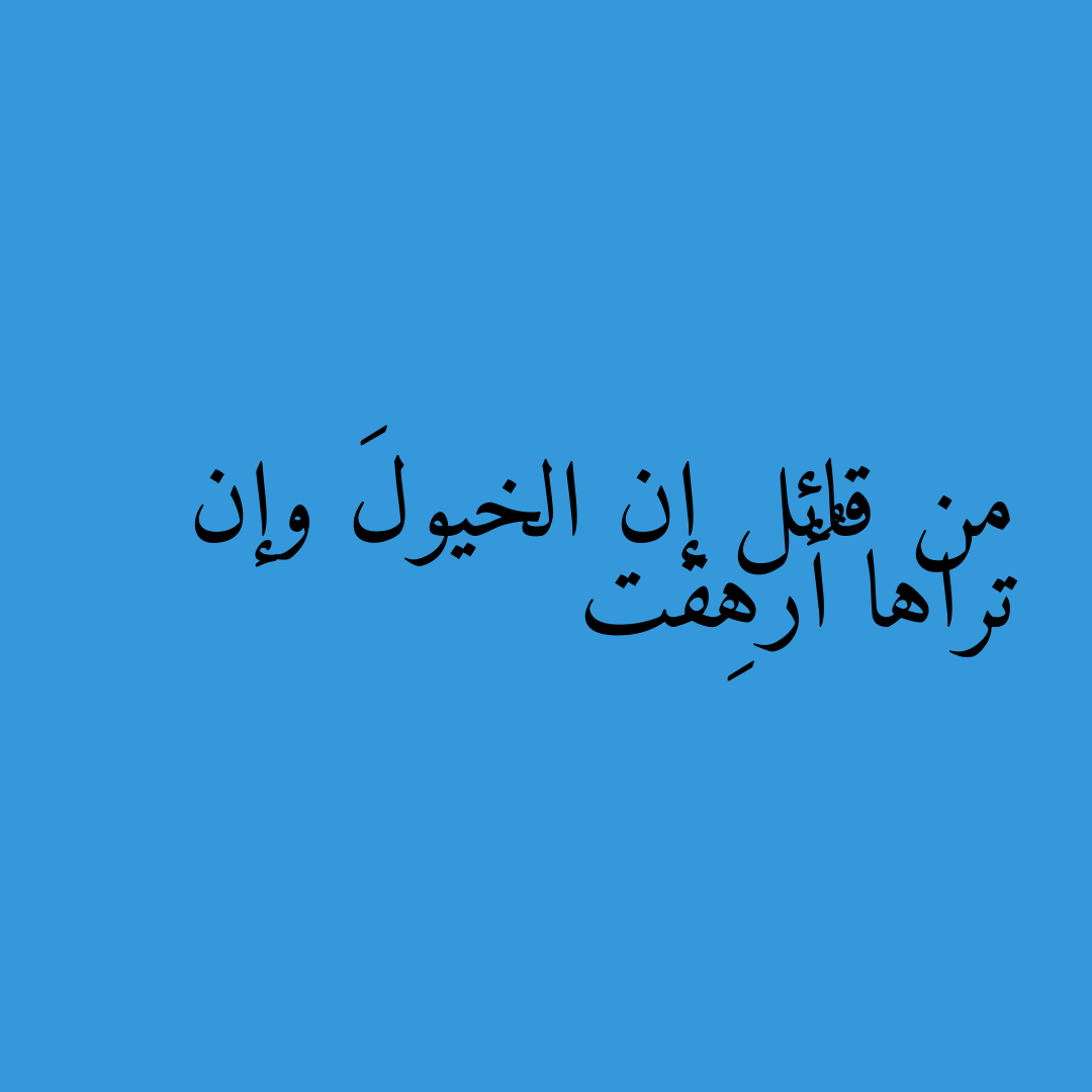 من قائل إن الخيولَ وإن تراها أُرهِقت