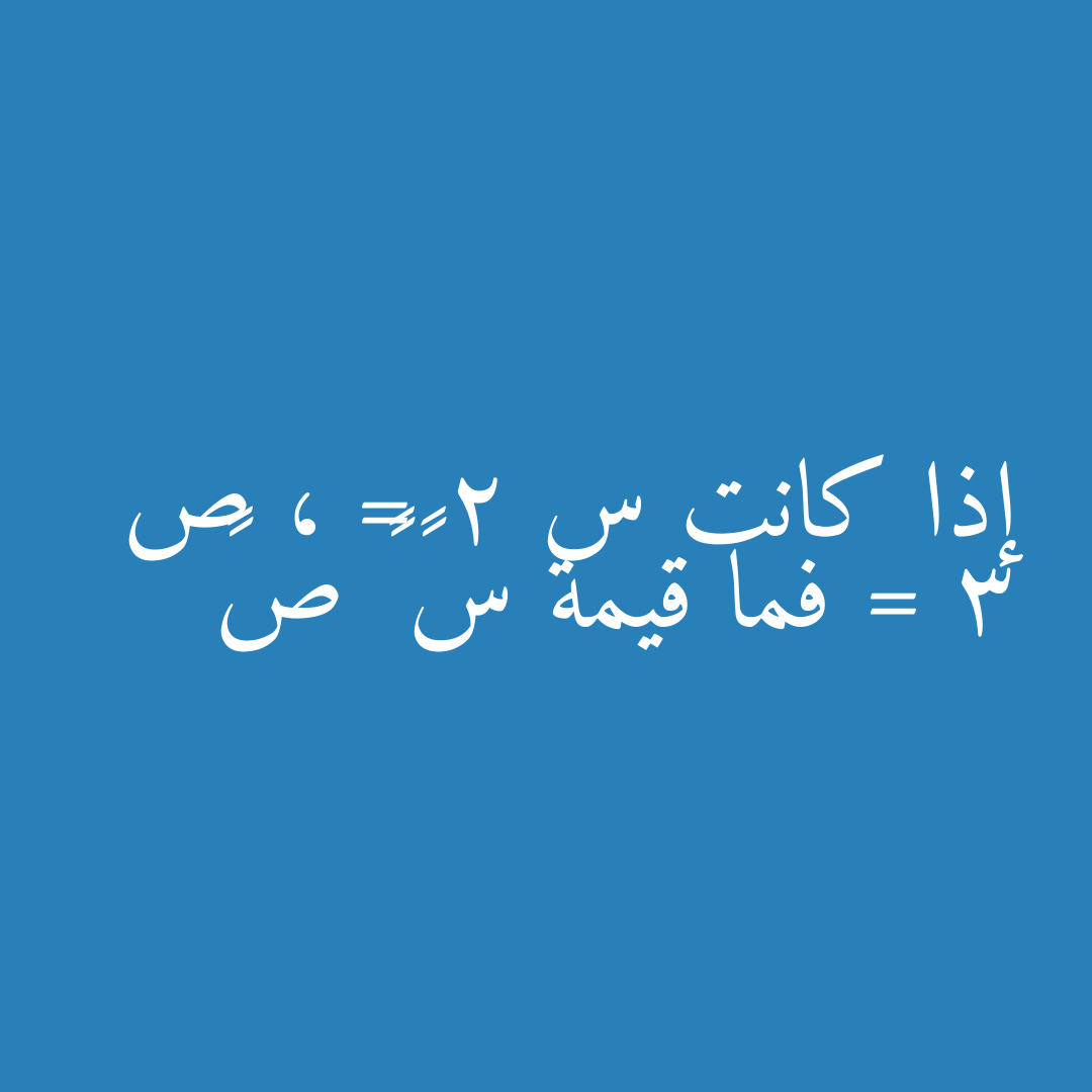 إذا كانت س = 2 ، ص = 3 فما قيمة س⁵ × ص²