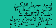 أوجد محيط الشكلين التاليين من النمط إذا علمت أن المثلثات متطابقة الأضلاع وطول ضلع كل مثلث هو 4 م