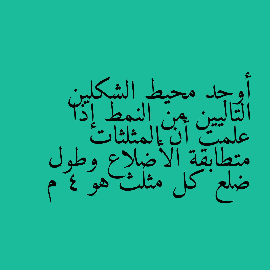 أوجد محيط الشكلين التاليين من النمط إذا علمت أن المثلثات متطابقة الأضلاع وطول ضلع كل مثلث هو 4 م