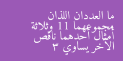 ما العددان اللذان مجموعهما 11 وثلاثة أمثال أحدهما ناقص الآخر يساوي  3
