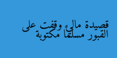 قصيدة مالي وقفت على القبور مسلماً مكتوبة
