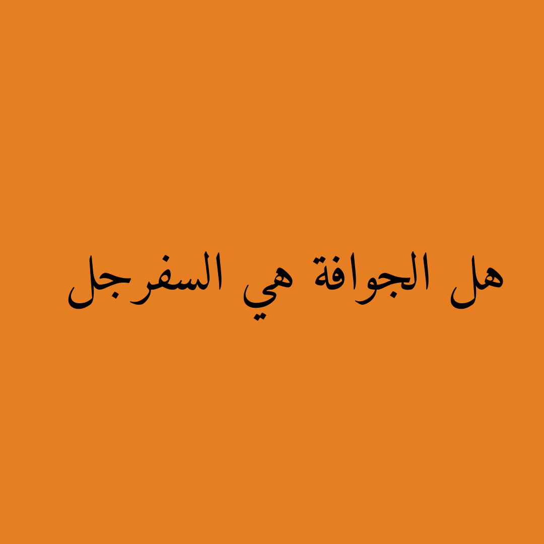 هل الجوافة هي السفرجل