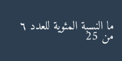 ما النسبة المئوية للعدد 6 من 25