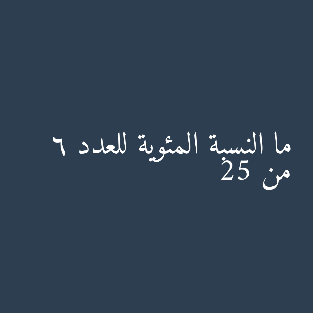 ما النسبة المئوية للعدد 6 من 25