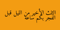 الثلث الأخير من الليل قبل الفجر بكم ساعة
