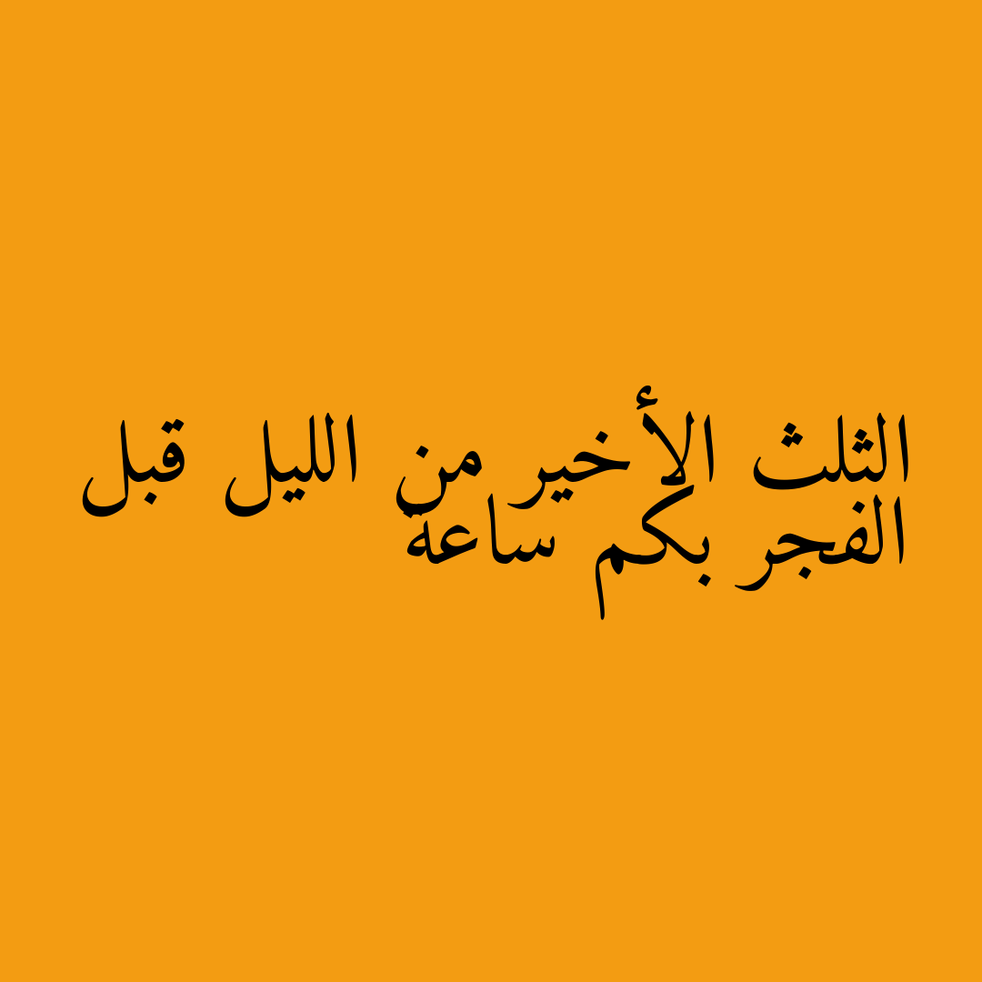 الثلث الأخير من الليل قبل الفجر بكم ساعة