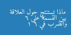 ماذا تستنتج حول العلاقة بين القسمة على 6 والضرب في 1 6