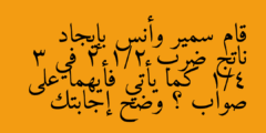 قام سمير وأنس بإيجاد ناتج ضرب 2 1/2 في 3 1/4 كما يأتي فأيهما على صواب ؟ وضح إجابتك