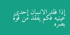 إذا فقد الانسان إحدى عينيه فكم يفقد من قوة بصره