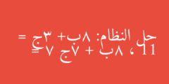 حل النظام: 8ب+ 3ج = 11 ، 8ب + 7ج = 7