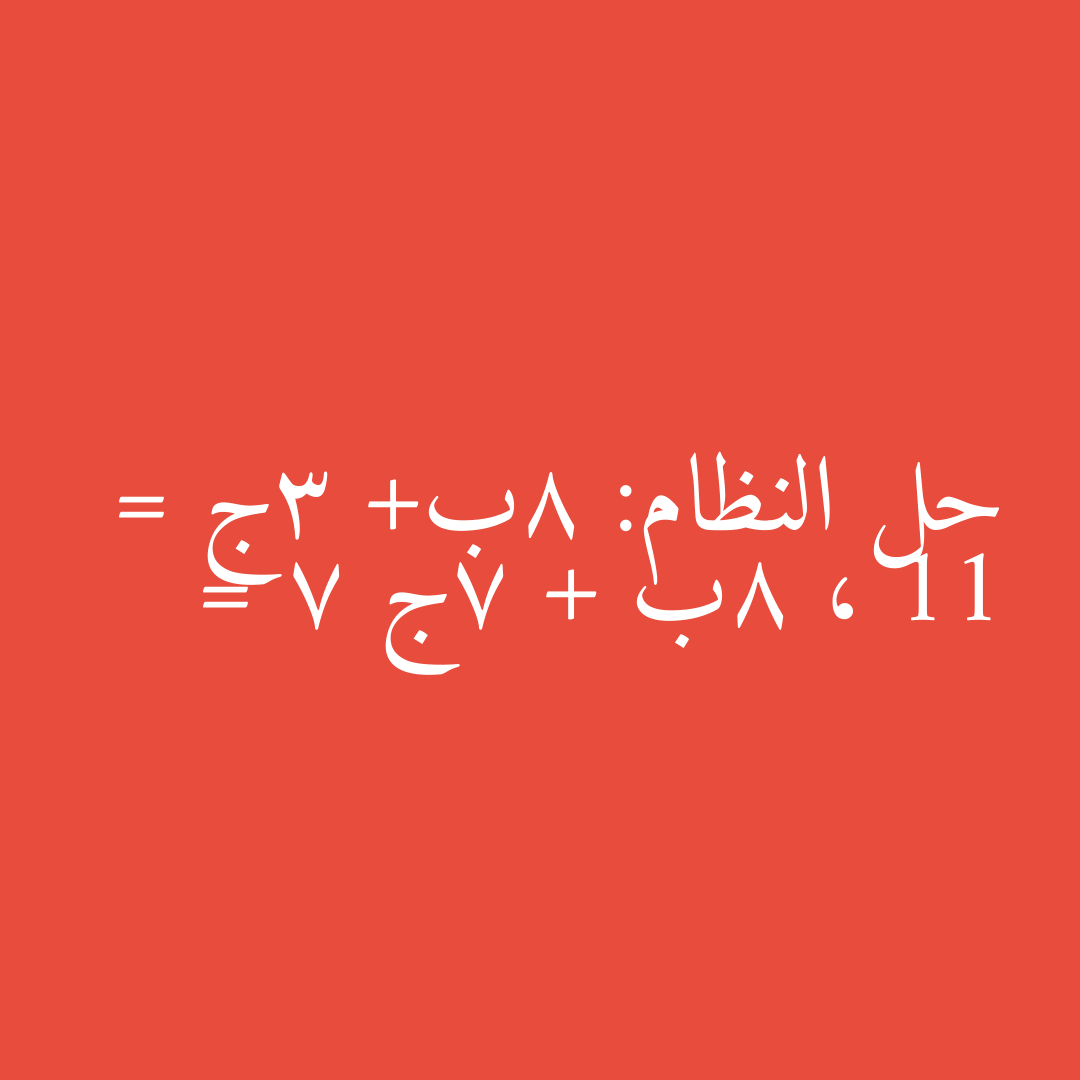 حل النظام: 8ب+ 3ج = 11 ، 8ب + 7ج = 7