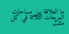 ما العلاقة بين مساحات المربعات الثلاثة في كل مثلث