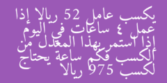 يكسب عامل 52 ريالا إذا عمل 4 ساعات في اليوم إذا استمر بهذا المعدل من الكسب فكم ساعة يحتاج لكسب 975 ريالا
