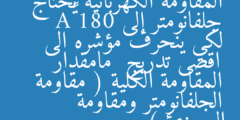 المقاومة الكهربائية يحتاج جلفانومتر إلى 180 µA  لكي ينحرف مؤشره الى اقصى تدريج  مامقدار المقاومة الكلية ( مقاومة الجلفانومتر ومقاومة المجزئ )