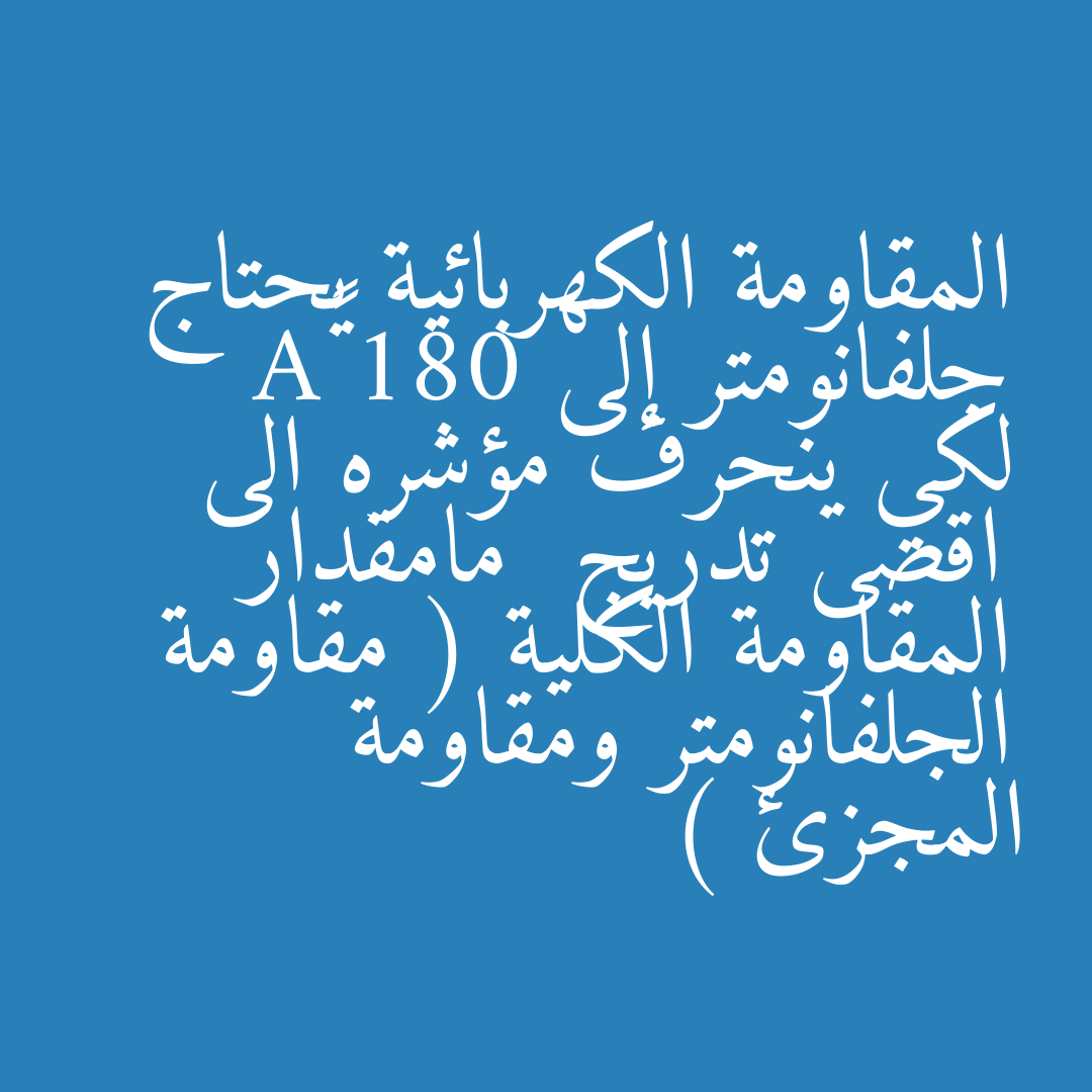 المقاومة الكهربائية يحتاج جلفانومتر إلى 180 µA لكي ينحرف مؤشره الى اقصى تدريج مامقدار المقاومة الكلية ( مقاومة الجلفانومتر ومقاومة المجزئ )