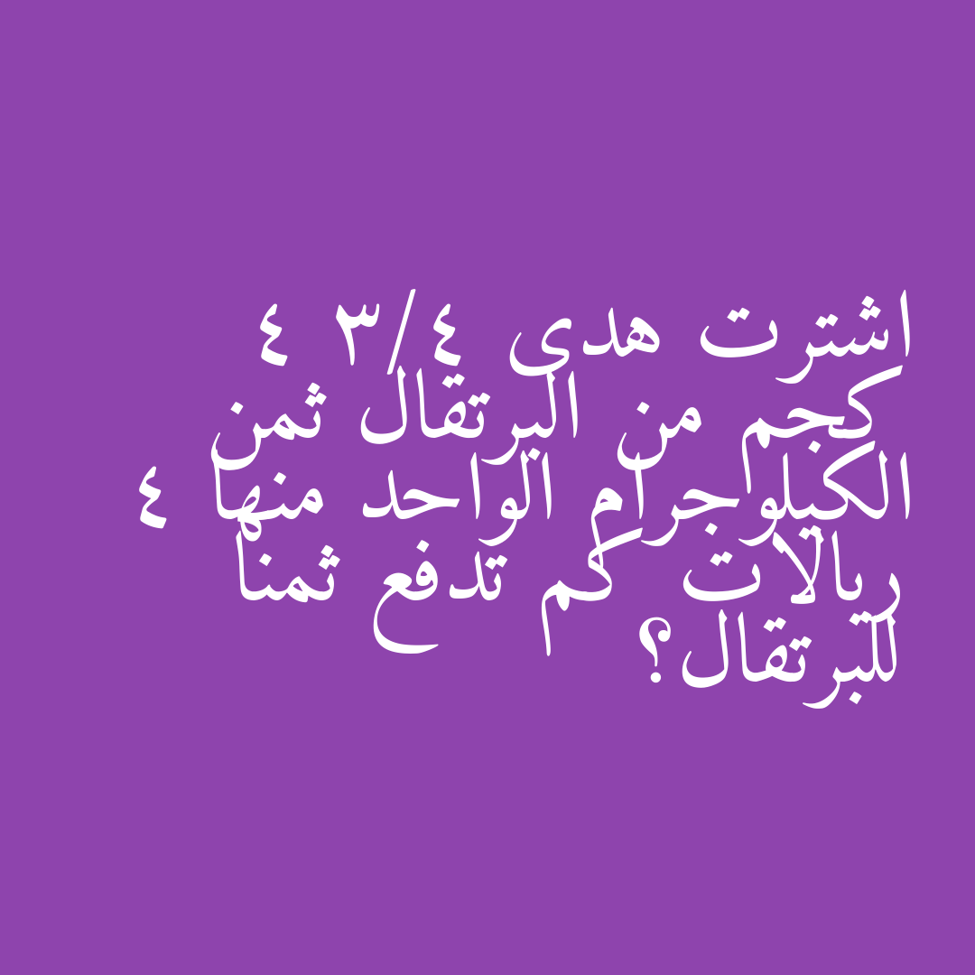 اشترت هدى 4 3/4 كجم من البرتقال ثمن الكيلوجرام الواحد منها 4 ريالات كم تدفع ثمنا للبرتقال؟