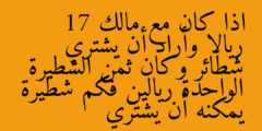 اذا كان مع مالك 17 ريالا وأراد أن يشتري شطائر وكان ثمن الشطيرة الواحدة ريالين فكم شطيرة يمكنه أن يشتري