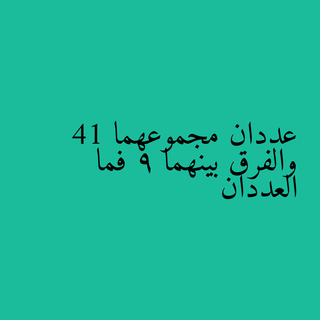 عددان مجموعهما 41 والفرق بينهما 9 فما العددان