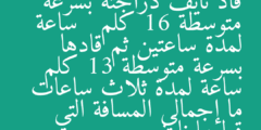 قاد نايف دراجته بسرعة متوسطة 16 كلم   ساعة لمدة ساعتين ثم قادها بسرعة متوسطة 13 كلم   ساعة لمدة ثلاث ساعات ما إجمالي المسافة التي قطعها نايف