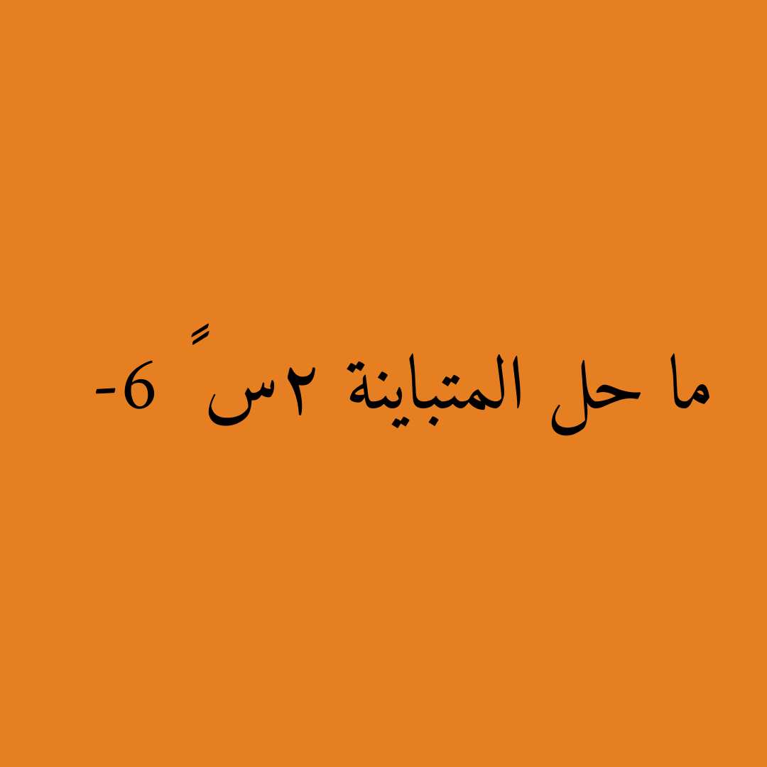 ما حل المتباينة 2س ≥ -6