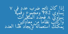إذا كان ناتج ضرب عدد في 7 يساوي 182 ومجموع رقميه يساوي 8 فحدد المتغيرات واكتب نظاما من معادلتين يمكنك استعماله لإيجاد هذا العدد