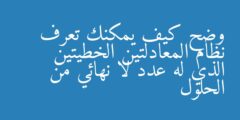 وضح كيف يمكنك تعرف نظام المعادلتين الخطيتين الذي له عدد لا نهائي من الحلول