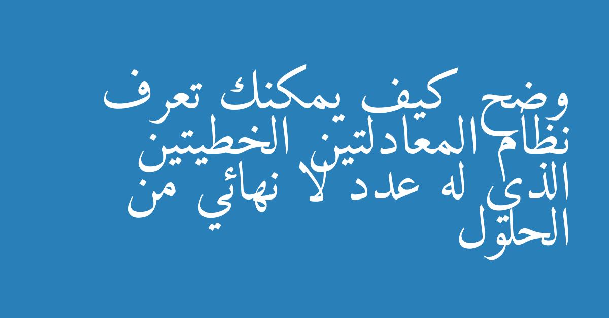 وضح كيف يمكنك تعرف نظام المعادلتين الخطيتين الذي له عدد لا نهائي من الحلول