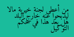 من أعطى لجنة خيرية مالا ليذبحوا عنه خارج البلد هل يعد هذا في حكم التوكيل