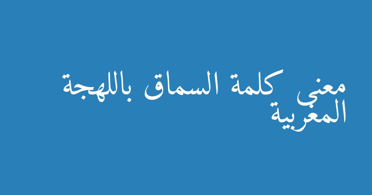 معنى كلمة السماق باللهجة المغربية