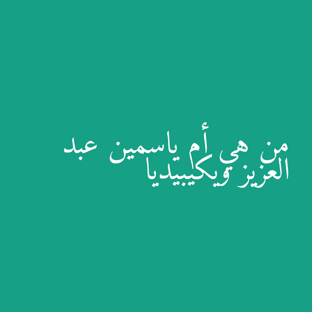 من هي أم ياسمين عبد العزيز ويكيبيديا