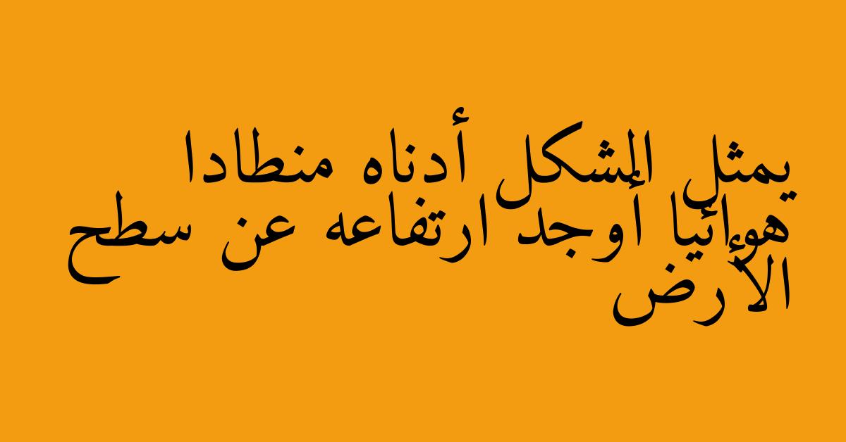 يمثل الشكل أدناه منطادا هوائيا أوجد ارتفاعه عن سطح الأرض
