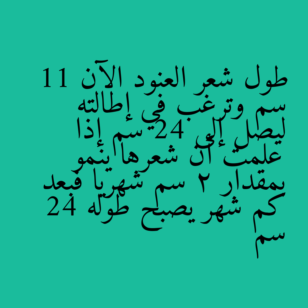 طول شعر العنود الآن 11 سم وترغب في إطالته ليصل إلى 24 سم إذا علمت أن شعرها ينمو بمقدار 2 سم شهريا فبعد كم شهر يصبح طوله 24 سم