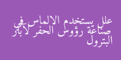 علل يستخدم الالماس في صناعة رؤوس الحفر لآبار البترول