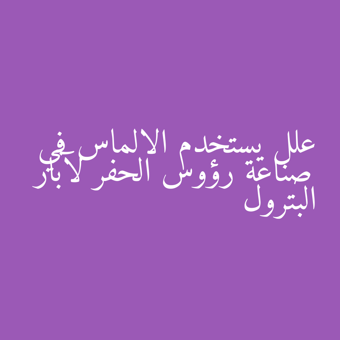 علل يستخدم الالماس في صناعة رؤوس الحفر لآبار البترول