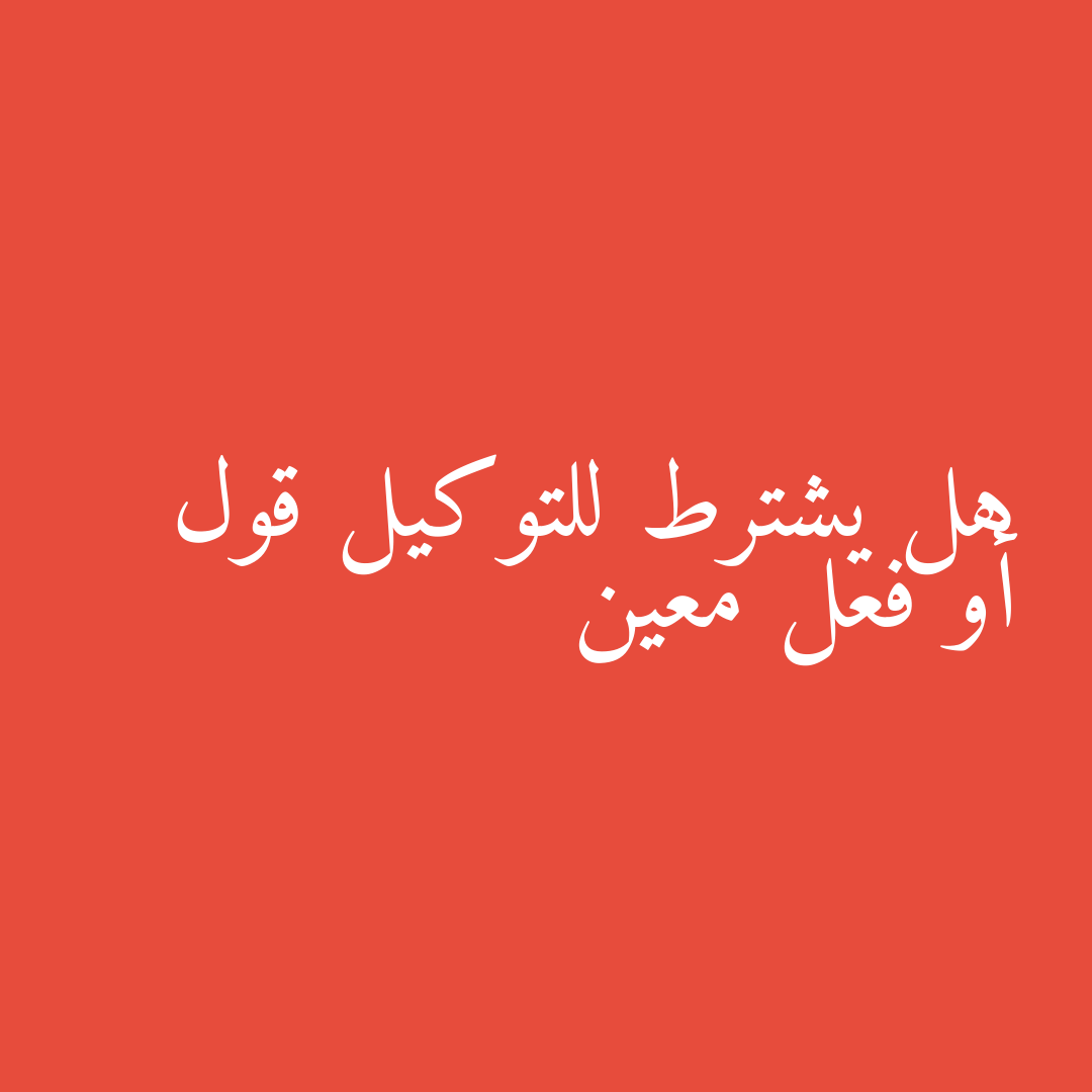هل يشترط للتوكيل قول أو فعل معين