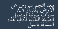 يبعد النجم سيروس عن الأرض بمقدار 8,6 سنوات ضوئية استعمل الصيغة العلمية لكتابة هذه المسافة بالميل