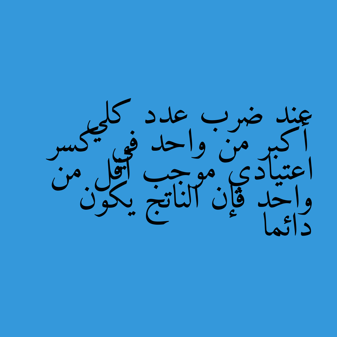 عند ضرب عدد كلي أكبر من واحد في كسر اعتيادي موجب أقل من واحد فإن الناتج يكون دائما