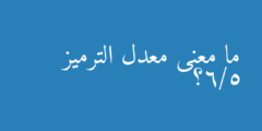 ما معنى معدل الترميز 5/6؟
