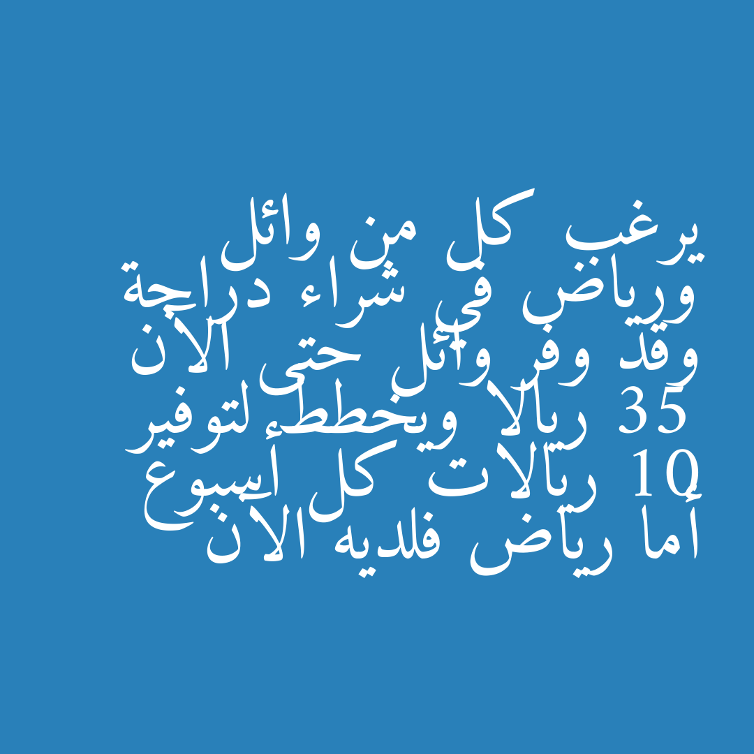 يرغب كل من وائل ورياض في شراء دراجة وقد وفر وائل حتى الآن 35 ريالا ويخطط لتوفير 10 ريالات كل أسبوع أما رياض فلديه الآن