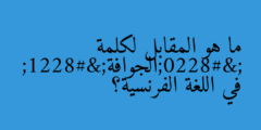 ما هو المقابل لكلمة “الجوافة” في اللغة الفرنسية؟