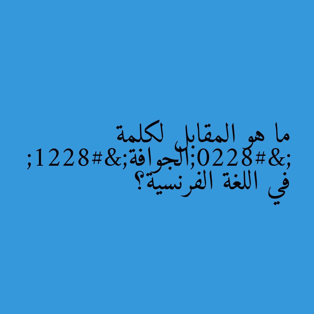 ما هو المقابل لكلمة “الجوافة” في اللغة الفرنسية؟