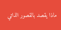 ماذا يقصد بالقصور الذاتي