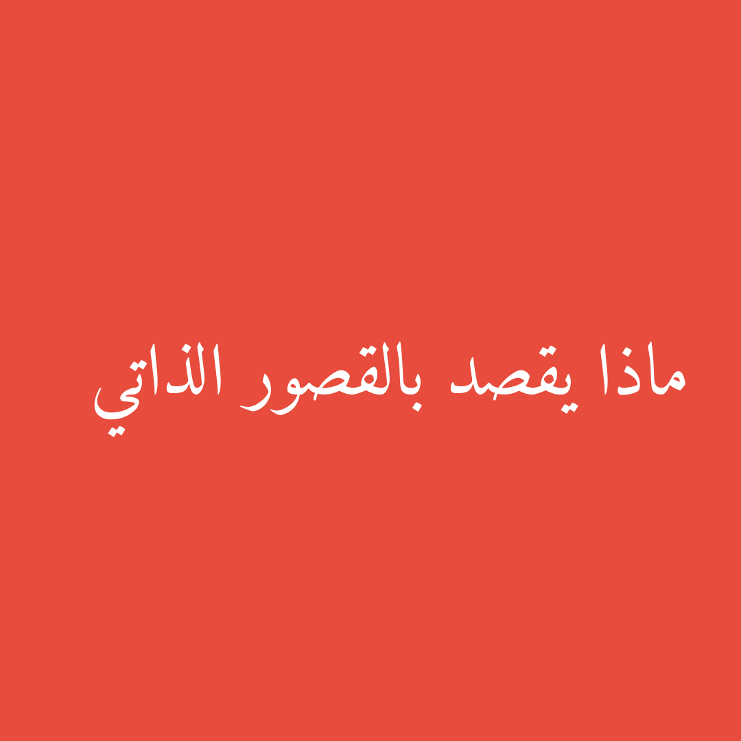 ماذا يقصد بالقصور الذاتي
