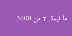 ما قيمة 2  من 3600