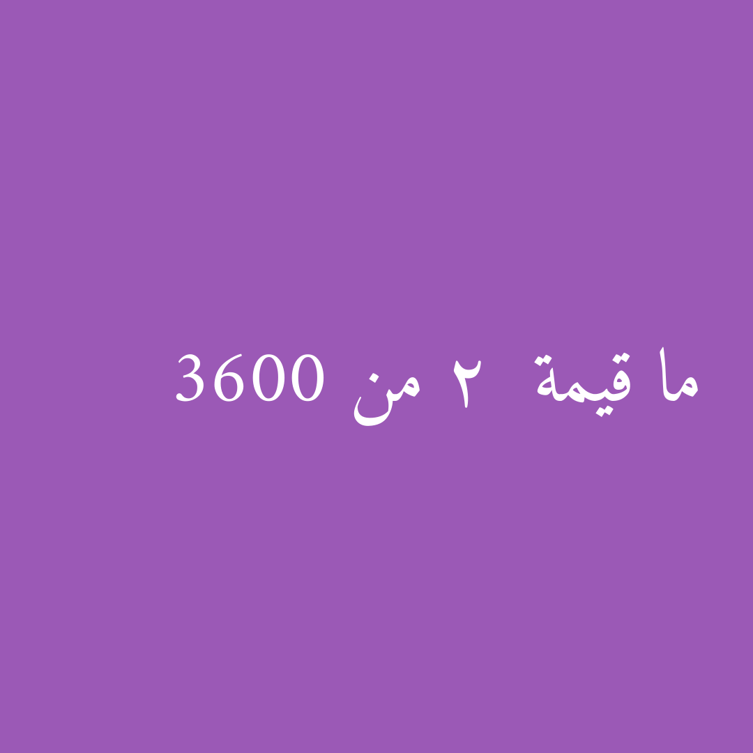 ما قيمة 2 من 3600