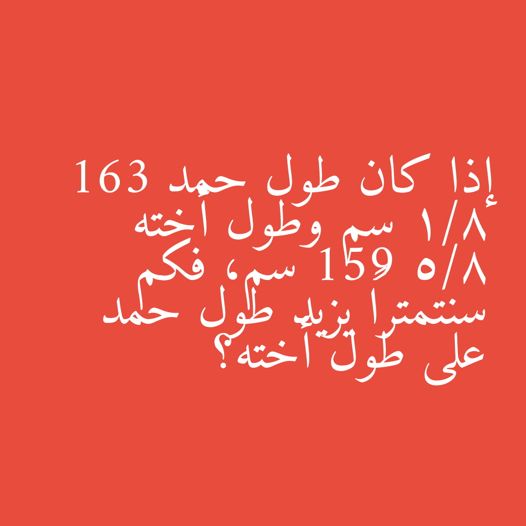 إذا كان طول حمد 163 1/8 سم وطول أخته 159 5/8 سم، فكم سنتمتراً يزيد طول حمد على طول أخته؟